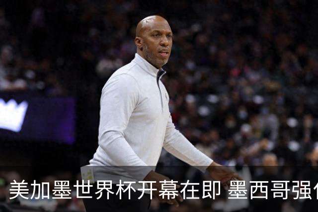 美加墨世界杯开幕在即 墨西哥强化安保措施