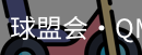 球盟会